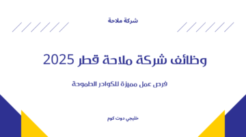 وظائف شركة ملاحة في الدوحة