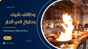 وظائف شيف وطباخ في قطر
