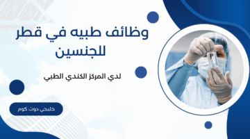 وظائف طبيه في قطر