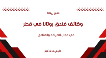 وظائف فندق روتانا في قطر