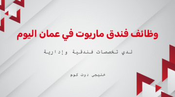 وظائف فندق ماريوت في عمان اليوم
