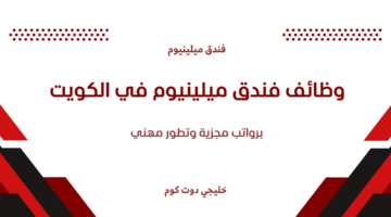وظائف فندق ميلينيوم في الكويت 2