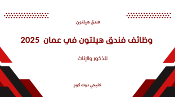 وظائف فندق هيلتون في عمان