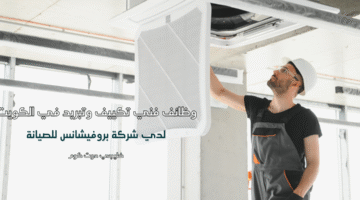 وظائف فني تكييف وتبريد في الكويت