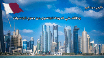 وظائف في الدوحة