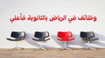 وظائف في الرياض بالثانوية فأعلي