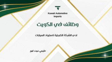 وظائف في الكويت 2
