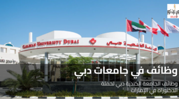 وظائف في جامعات دبي