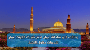 وظائف في سلطنة عمان 1