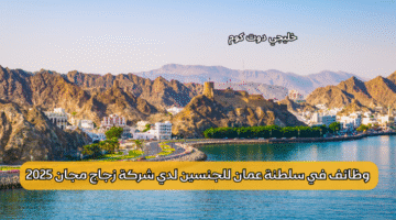 وظائف في سلطنة عمان 3