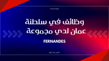 وظائف في سلطنة عمان