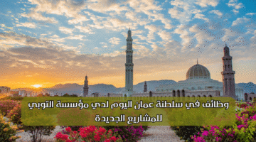 وظائف في سلطنة عمان اليوم