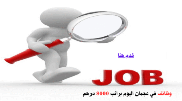 وظائف في عجمان