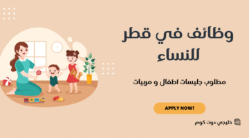وظائف في قطر للنساء