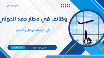 وظائف في مطار حمد الدولي