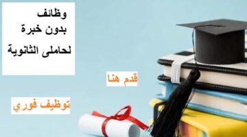 وظائف لحاملى الثانوية