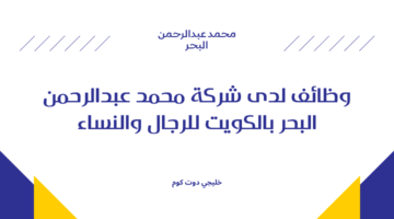 وظائف لدى شركة محمد عبدالرحمن البحر بالكويت