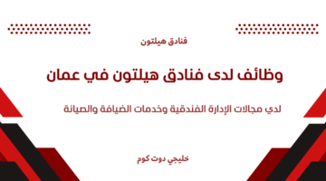 وظائف لدى فنادق هيلتون في عمان