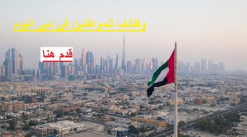 وظائف للمواطنين في دبي