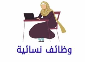 وظائف للنساء