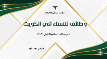 وظائف للنساء في الكويت