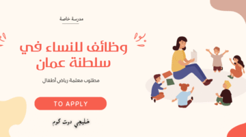 وظائف للنساء في سلطنة عمان 2