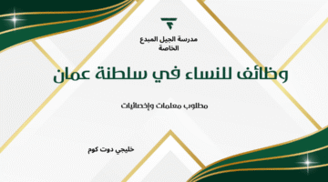 وظائف للنساء في سلطنة عمان
