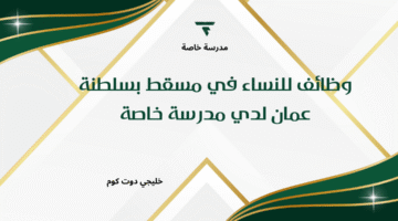 وظائف للنساء في مسقط بسلطنة عمان