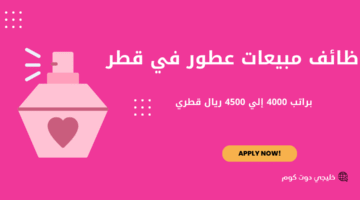 وظائف مبيعات عطور في قطر