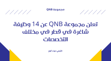 وظائف مجموعة QNB في قطر