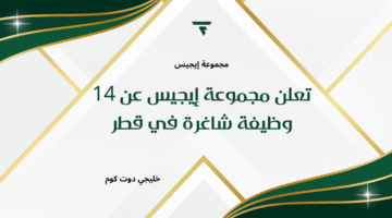 وظائف مجموعة إيجيس في قطر