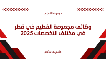 وظائف مجموعة الفطيم في قطر