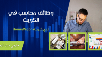 وظائف محاسب في الكويت