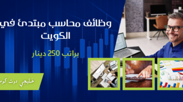 وظائف محاسب مبتدئ في الكويت