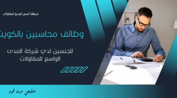 وظائف محاسبين بالكويت