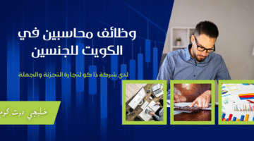وظائف محاسبين في الكويت