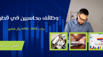 وظائف محاسبين في قطر