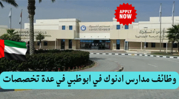 وظائف مدارس ادنوك