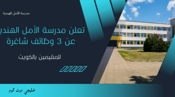 وظائف مدرسة الأمل الهندية في الكويت
