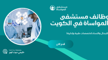وظائف مستشفى المواساة في الكويت