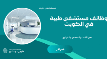وظائف مستشفى طيبة في الكويت