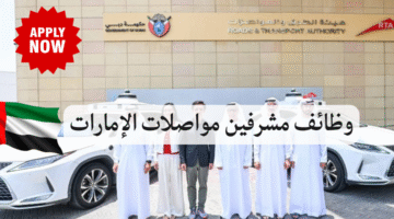 وظائف مشرفين مواصلات الإمارات