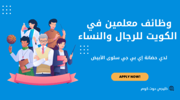 وظائف معلمين في الكويت