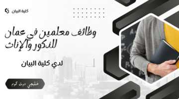 وظائف معلمين في عمان