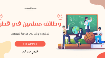وظائف معلمين في قطر 2