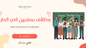 وظائف معلمين في قطر