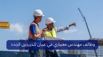 وظائف مهندس معماري في عمان