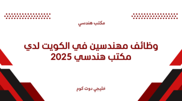 وظائف مهندسين في الكويت