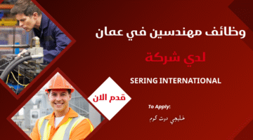 وظائف مهندسين في عمان