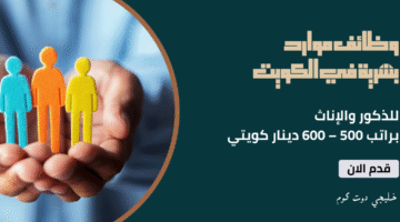 وظائف موارد بشرية في الكويت